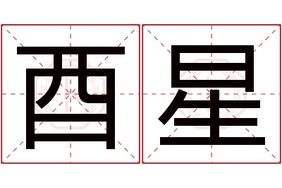 酉星名字寓意 酉星名字寓意