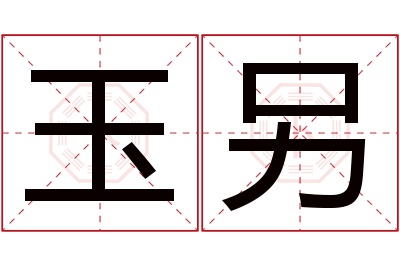 玉另名字寓意 玉另名字寓意