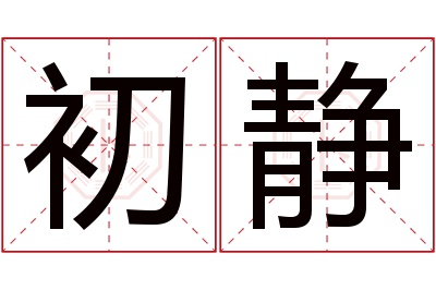 初静名字寓意