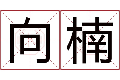 向楠名字寓意