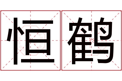 恒鹤名字寓意