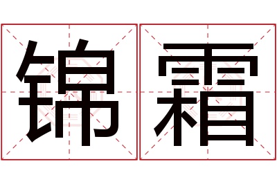 锦霜名字寓意