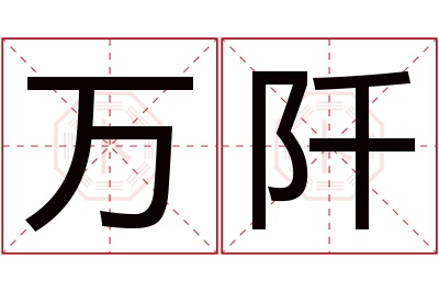 万阡名字寓意