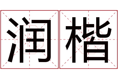 润楷名字寓意