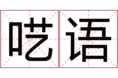 呓语名字寓意 呓语名字寓意