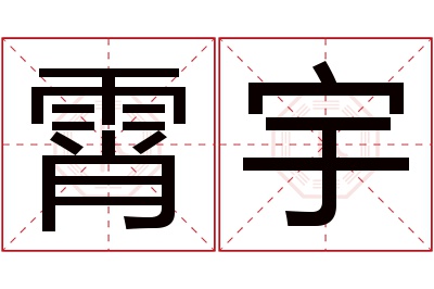 霄宇名字寓意