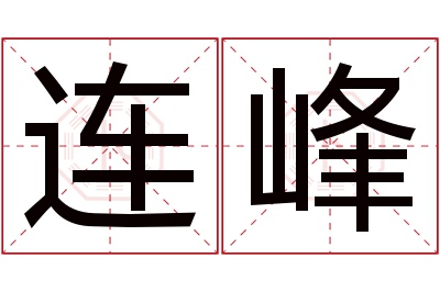 连峰名字寓意