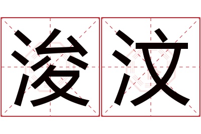 浚汶名字寓意
