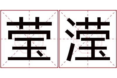 莹滢名字寓意