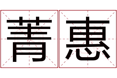 菁惠名字寓意 菁惠名字寓意