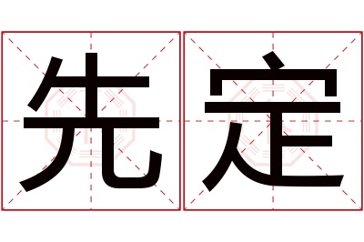 先定名字寓意