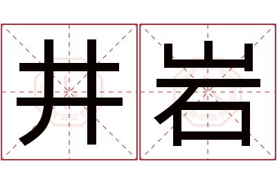 井岩名字寓意