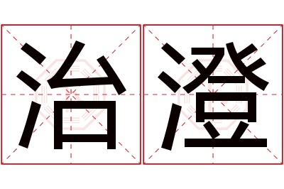 治澄名字寓意