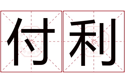 付利名字寓意