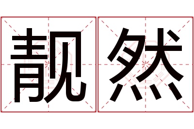 靓然名字寓意 靓然名字寓意