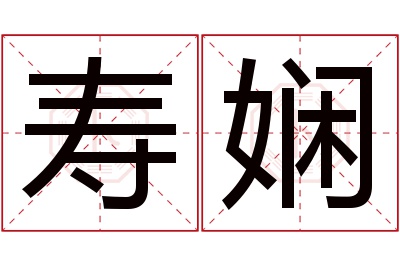 寿娴名字寓意