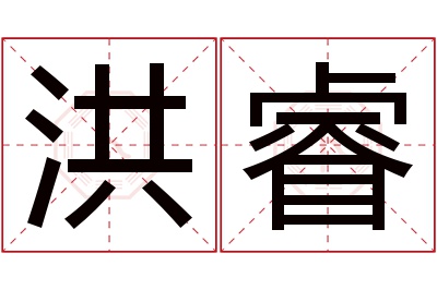 洪睿名字寓意