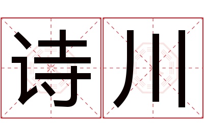 诗川名字寓意