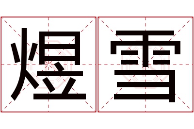 煜雪名字寓意