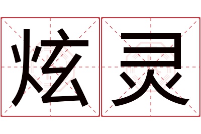 炫灵名字寓意