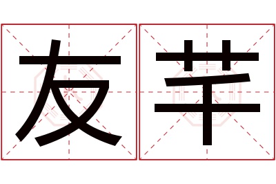 友芊名字寓意