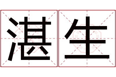 湛生名字寓意 湛生名字寓意