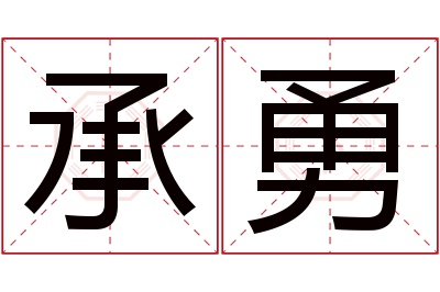 承勇名字寓意