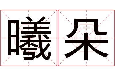 曦朵名字寓意