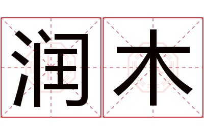 润木名字寓意