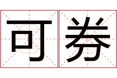 可券名字寓意