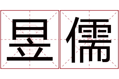 昱儒名字寓意