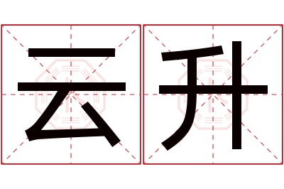 云升名字寓意