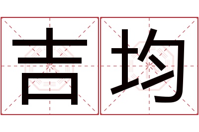 吉均名字寓意