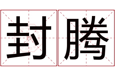 封腾名字寓意