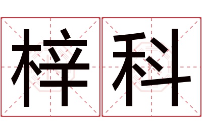 梓科名字寓意