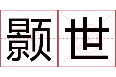 颢世名字寓意