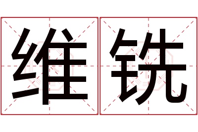 维铣名字寓意