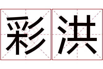 彩洪名字寓意