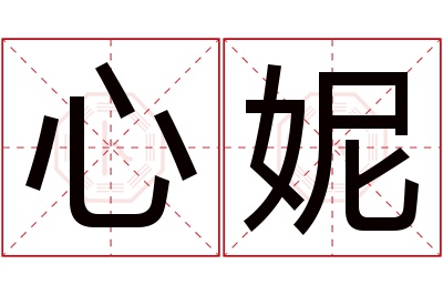 心妮名字寓意