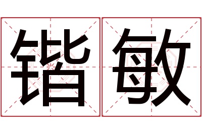 锴敏名字寓意