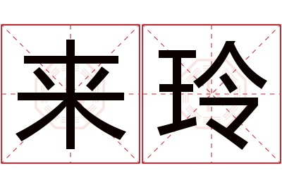 来玲名字寓意