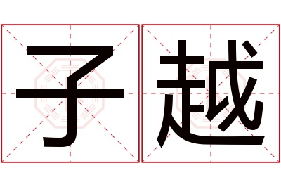 子越名字寓意