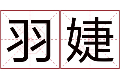 羽婕名字寓意