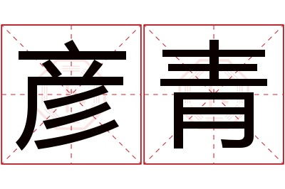 彦青名字寓意