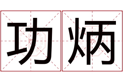 功炳名字寓意