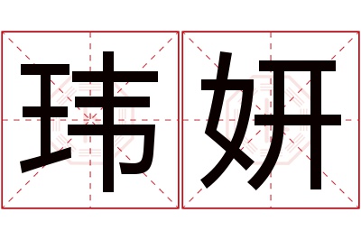 玮妍名字寓意