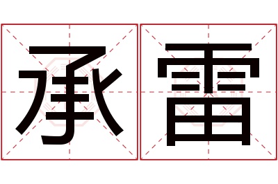 承雷名字寓意