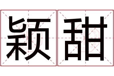 颖甜名字寓意