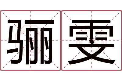 骊雯名字寓意 骊雯名字寓意