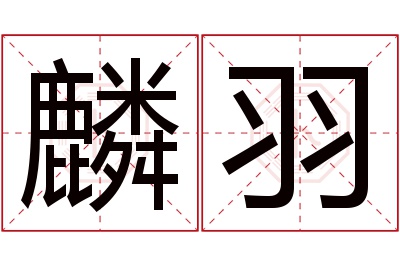 麟羽名字寓意